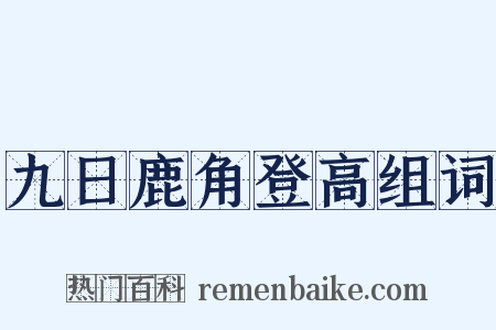 九日鹿角登高组词是什么意思的图片